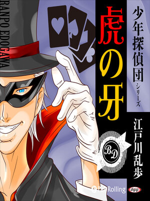 cover image of 虎の牙